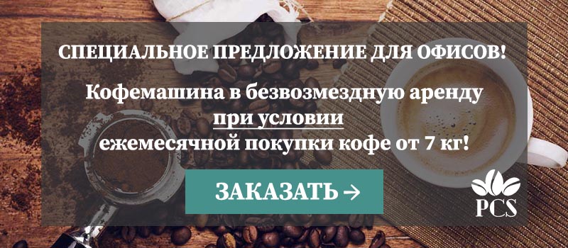 Акция PCSCoffee